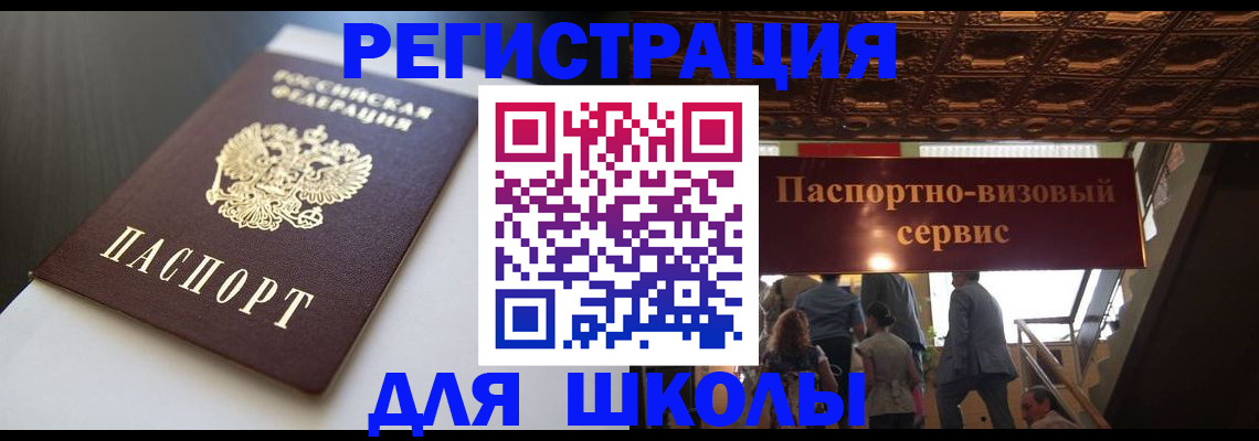 прописка для школы в Курчатове