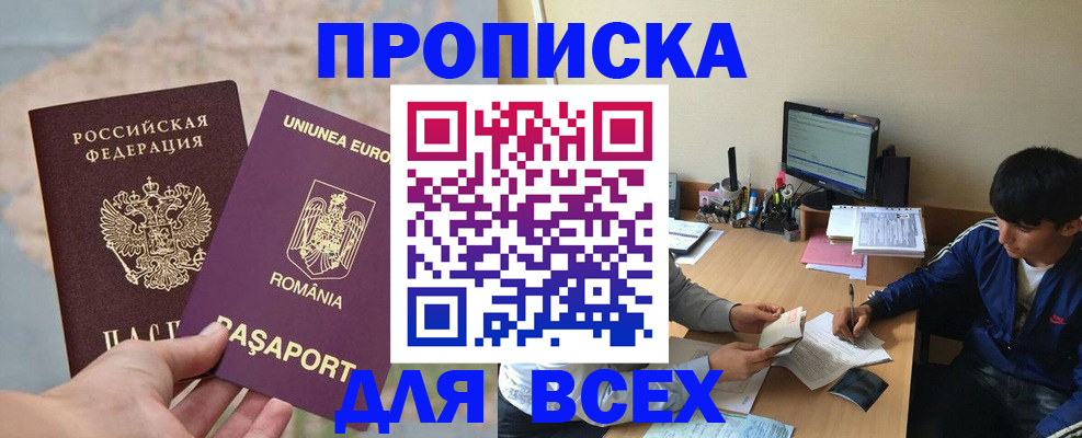 прописка для работы в Курчатове